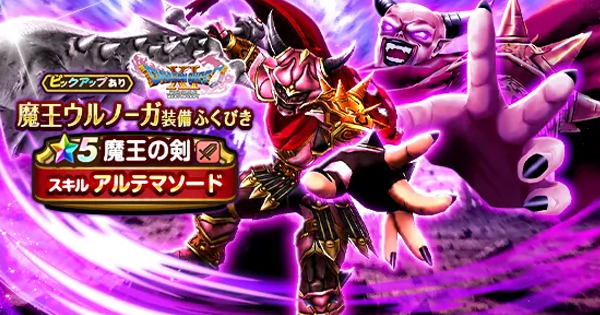 【ドラクエウォーク】魔王ウルノーガ装備ガチャは引くべきか？【DQウォーク】