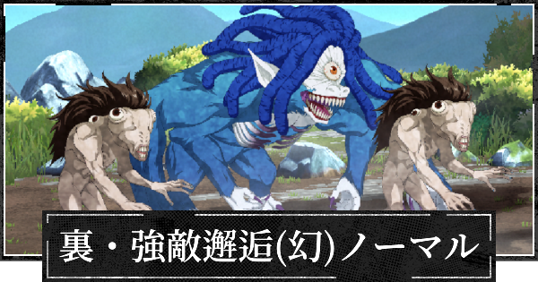【ファンパレ】裏・強敵邂逅(行特性)ノーマルの攻略【呪術廻戦ファントムパレード】