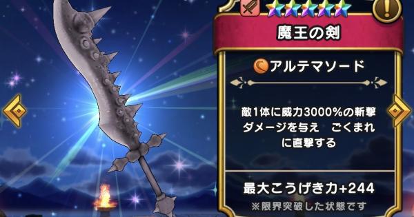 【ドラクエウォーク】魔王の剣の評価とスキル【DQウォーク】