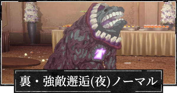 【ファンパレ】裏・強敵邂逅(夜特性)ノーマルの攻略【呪術廻戦ファントムパレード】