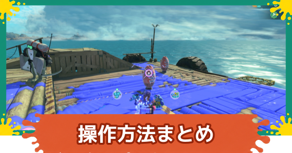 【スプラレイダース】操作方法まとめ【スプラトゥーン レイダース】