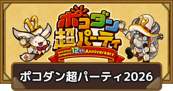 【ポコダン】12周年記念！ポコダン超パーティレポート【ポコロンダンジョンズ】