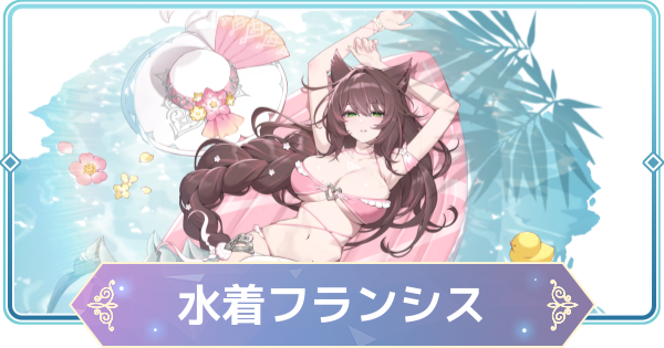 【モンギル】フランシス：サマーダイブ！の評価とおすすめモンぷらん・アーティファクト【STAR DIVE】