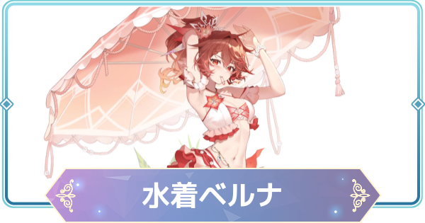 【モンギル】ベルナ：サマーダイブ！の評価とおすすめモンぷらん・アーティファクト【STAR DIVE】