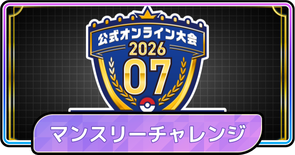 【ポケモンチャンピオンズ】マンスリーチャレンジシリーズ202607の開催期間と報酬