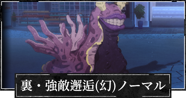 【ファンパレ】裏・強敵邂逅(幻特性)ノーマルの攻略【呪術廻戦ファントムパレード】