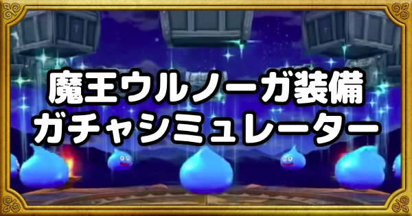 【ドラクエウォーク】魔王ウルノーガ装備ガチャシミュレーター【DQウォーク】