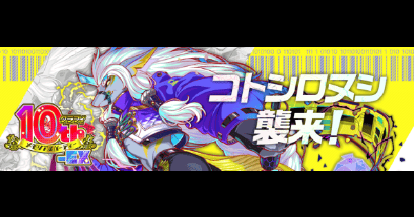 【クラフィ】コトシロヌシ襲来の攻略と適正｜極ディザスター級【クラッシュフィーバー】