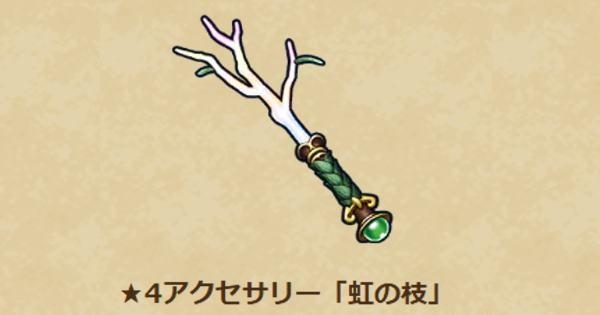 【ドラクエウォーク】虹の枝の性能と入手方法【DQウォーク】