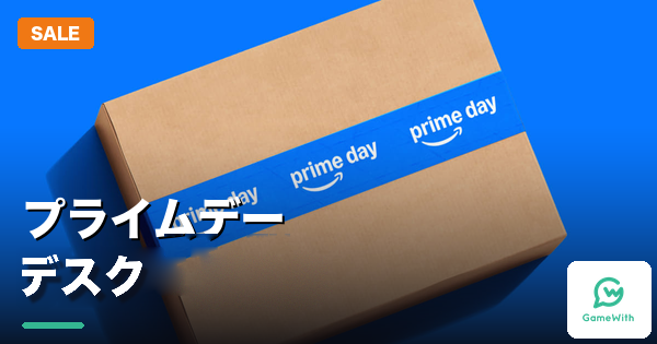  プライムデー2026ゲーミングデスクおすすめセール商品【Amazon】