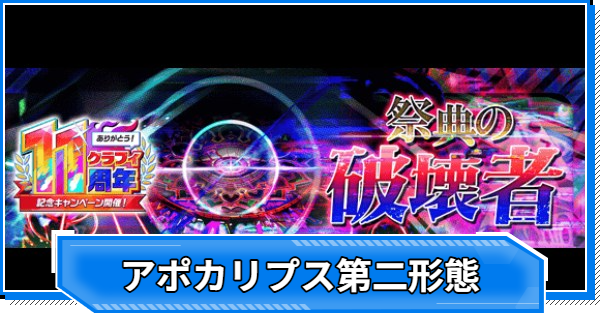 【クラフィ】アポカリプス第二形態攻略｜11周年第2弾【クラッシュフィーバー】