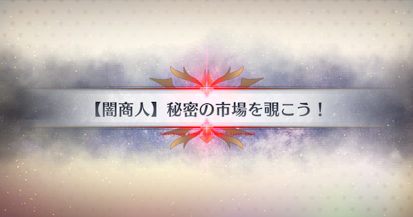 【FGO】ブラックマーケット(90++)の3ターン周回編成とドロップ素材｜春の終わりに君を待つ