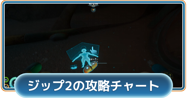 【サブノーティカ2】ジップ2の攻略チャート【Subnautica2】