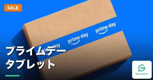 プライムデー2026タブレット・スマホおすすめセール商品【Amazon】
