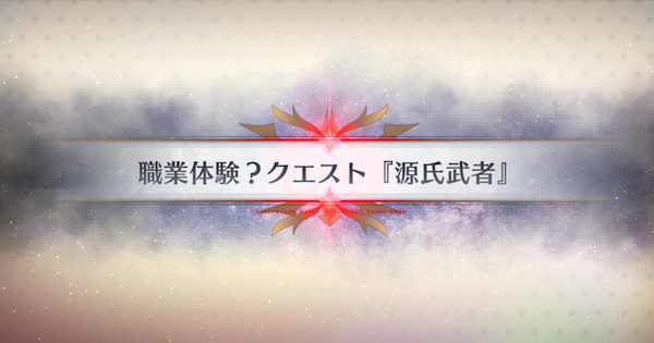 【FGO】職業体験?クエスト『源氏武者』攻略 ｜春の終わりに君を待つ