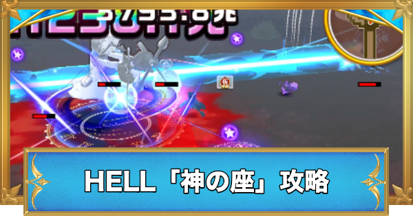 【白猫】神の座の攻略と適正キャラ｜ゾディアッククロニクルHELL