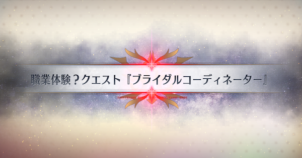 【FGO】職業体験?クエスト『ブライダルコーディネーター』攻略 ｜春の終わりに君を待つ
