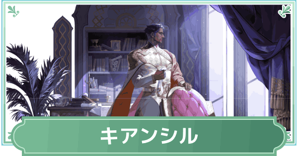 【鈴蘭の剣】キアンシルのスキルと性能評価【鈴剣】