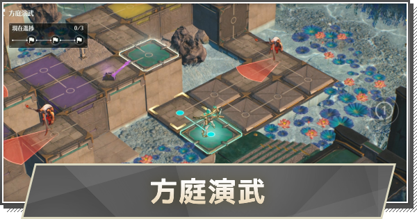 【鳴潮】方庭演武の攻略方法とポイント