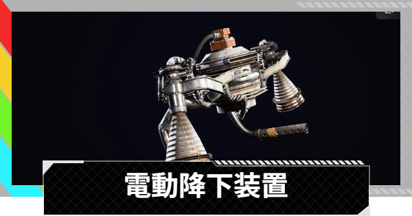 【ARC Raiders】電動降下装置の使い方と性能評価｜アイテム情報【アークレイダース】