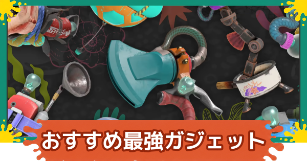 【スプラレイダース】おすすめ最強ガジェット【スプラトゥーン レイダース】