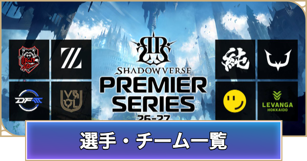 【シャドバ ビヨンド】プレミアシリーズの選手一覧と参戦チーム【シャドウバース ワールズ ビヨンド】