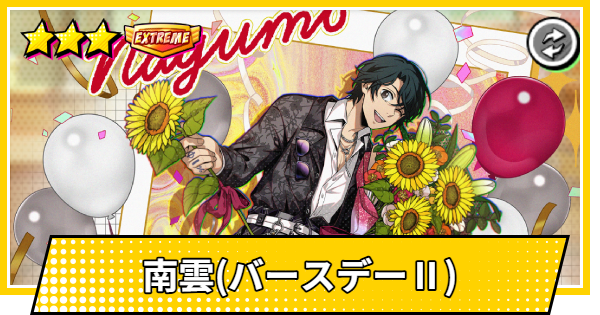 【サカパズ】南雲(バースデーⅡ)の評価【SAKAMOTO DAYS デンジャラスパズル】