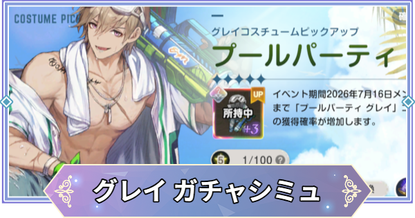 【ブラウンダスト2】「プールパーティ(グレイ)」ガチャシミュレーター【ブラダス2】