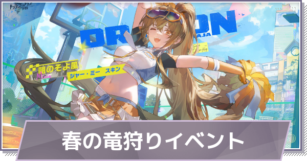 【ドラガク】春の竜狩りイベントの進め方と報酬【ドラゴンブラッド：スレイヤーズ学院】