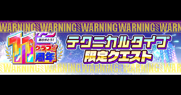 【クラフィ】テクニカルタイプ限定クエスト｜11周年第2弾【クラッシュフィーバー】