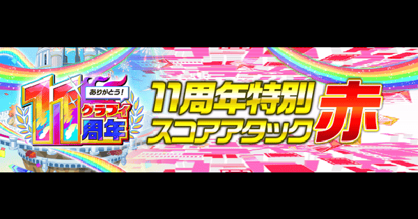 【クラフィ】スコアアタック(エロス)攻略｜11周年第2弾【クラッシュフィーバー】