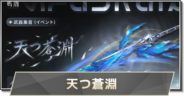 【鳴潮】秧秧・玄翎武器の性能｜天つ蒼淵