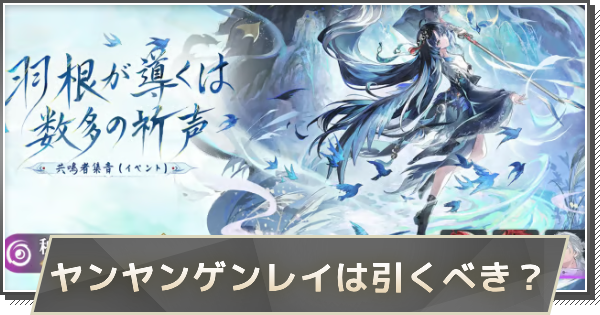 【鳴潮】秧秧・玄翎は引くべき？