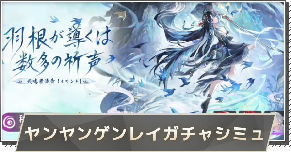【鳴潮】秧秧・玄翎ガチャシミュレーター