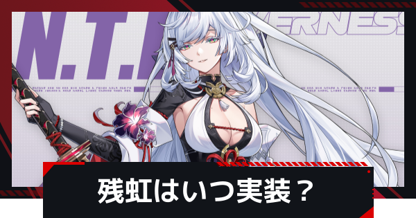 【NTE】残虹(ざんこう)の性能予想｜いつ実装？【ネバエバ】