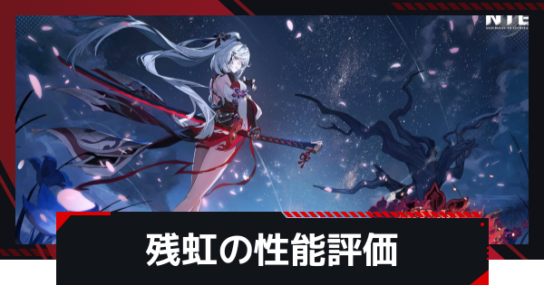 【NTE】残虹(ざんこう)の評価とおすすめ編成・武器【ネバエバ】