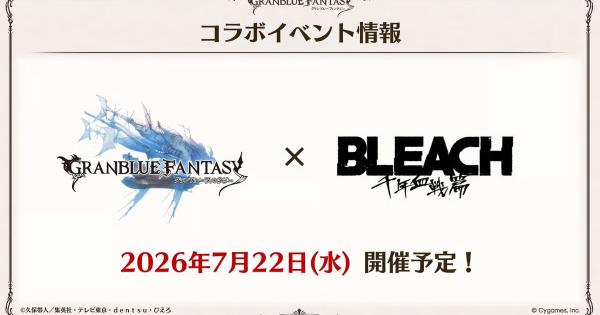 【グラブル】ブリーチコラボガチャ開催日程まとめ【グランブルーファンタジー】