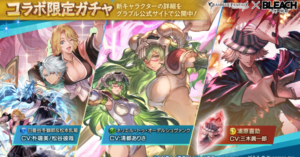 【グラブル】ブリーチコラボガチャ開催日程/排出キャラまとめ【グランブルーファンタジー】