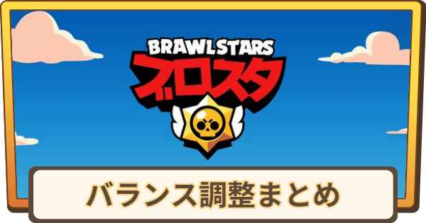 【ブロスタ】バランス調整まとめ