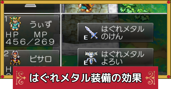 【ドラクエ4】はぐれメタル装備の効果と入手方法【ドラゴンクエスト4】
