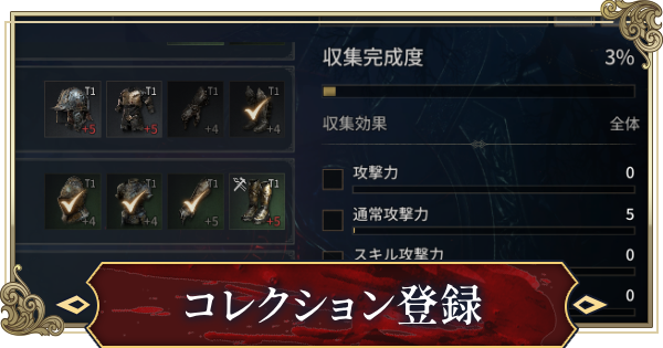 【ヴァンピール】コレクション登録のやり方と必要なアイテム【VAMPIR】