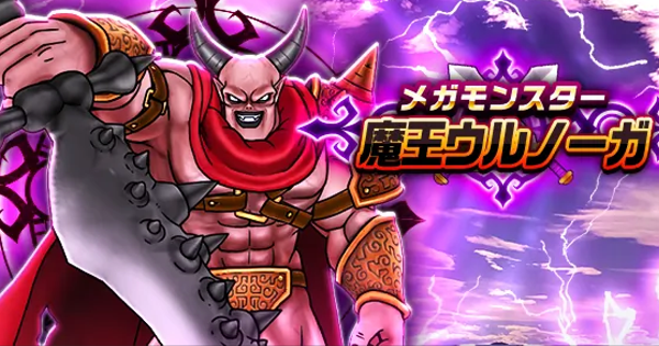 【ドラクエウォーク】魔王ウルノーガの攻略と弱点倍率【DQウォーク】