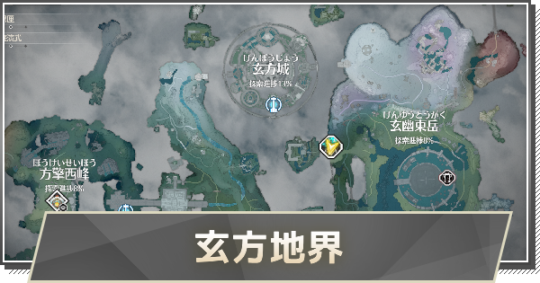 【鳴潮】夢州・玄方地界エリアの攻略と解放条件