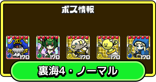 【まもダン】裏海4・ノーマルの攻略と編成のコツ【まものダンジョン＋】