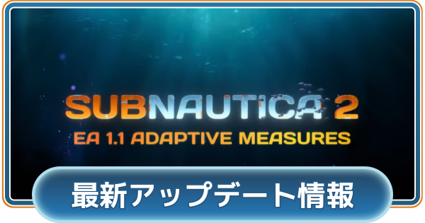 【サブノーティカ2】最新アップデート情報と今後のロードマップ【Subnautica2】