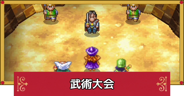【ドラクエ4】武術大会の攻略と推奨レベル【ドラゴンクエスト4】