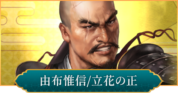 【信長の野望 出陣】由布惟信(立花の正)の性能と入手方法