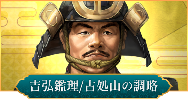 【信長の野望 出陣】吉弘鑑理(古処山の調略)の性能と入手方法