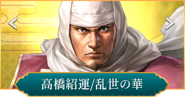 【信長の野望 出陣】高橋紹運(乱世の華)の性能と入手方法