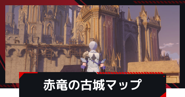 【NTE】赤竜の古城の探索マップ【ネバエバ】